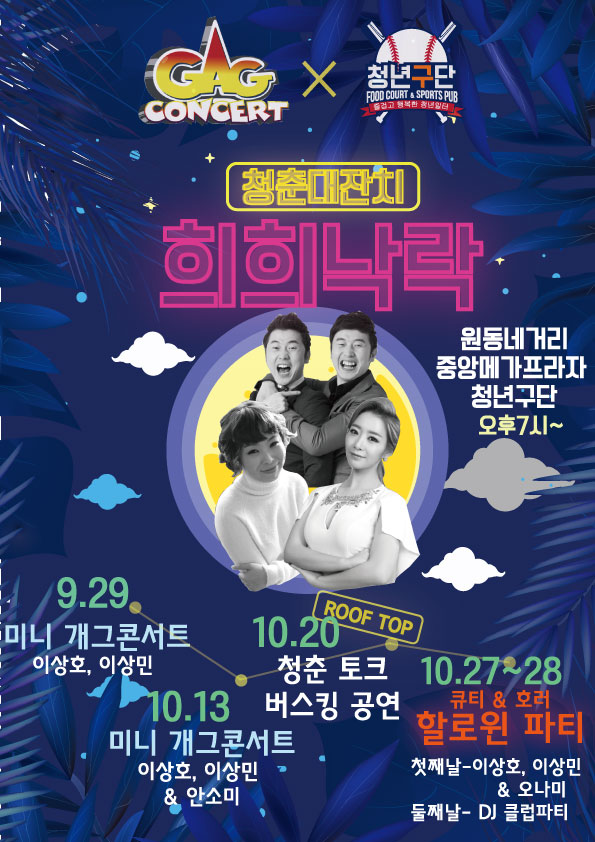 포맷변환_중앙메가프라자 청년몰 ‘청년구단'「개그콘서트」홍보 .png